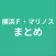 まとめ for 横浜Ｆ・マリノス