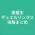 攻略まとめ for 遊戯王