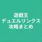 攻略まとめ for 遊戯王