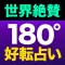 世界絶賛【180度好転占い】杏樹魅香