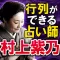 行列ができるTV絶賛占い師 村上紫乃
