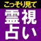 霊写霊響占い師 天城映