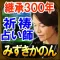 継承300年神技祈祷占い師 みずきかのん
