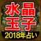 2018年版 水晶玉子の占い