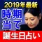 2019年最新版【時期当て誕生日占い】