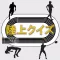 陸上競技クイズ