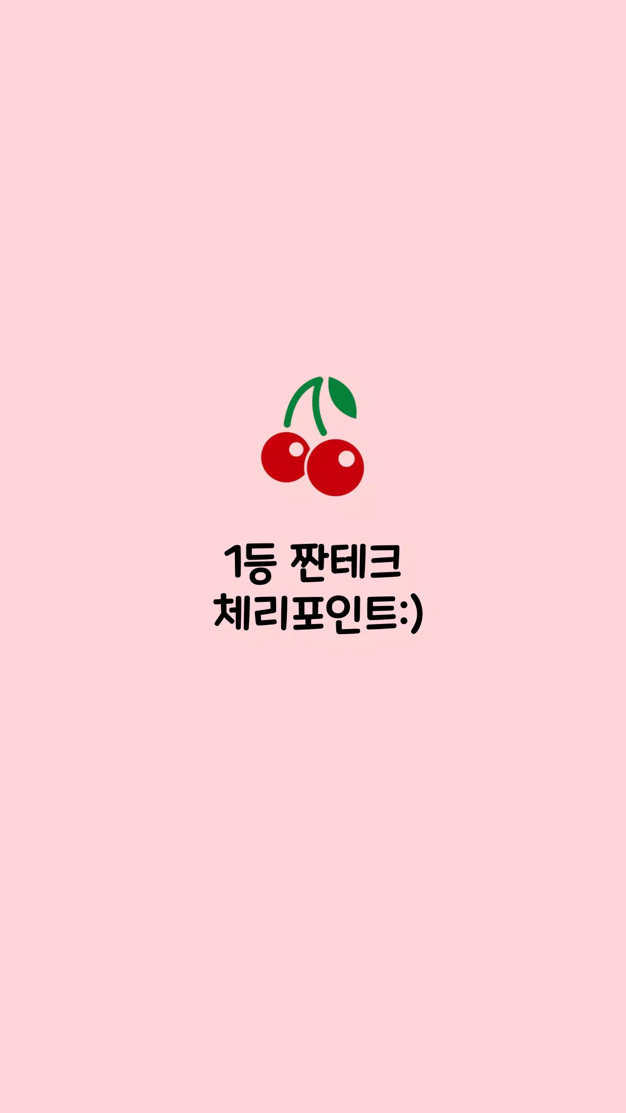 체리포인트 Screenshots