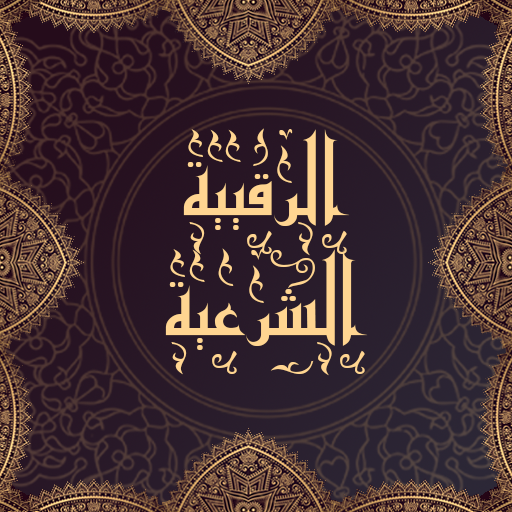 الرقية الشرعية الشاملة الرقية الشرعية الشاملة