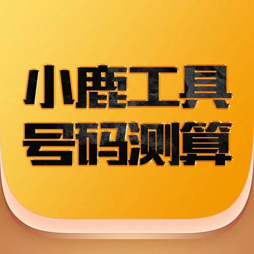 小鹿工具-手机号码吉凶测算 小鹿工具-手机号码吉凶测算