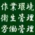 労働・衛生・作業 資格試験