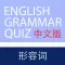 English Chinese Adjectives Grammar Quiz iPhone