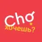 Cho | Казань