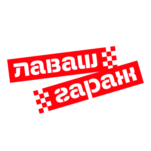 Лаваш-Гараж