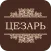 Цезарь