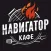 Кафе Навигатор