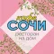 Кафе Сочи