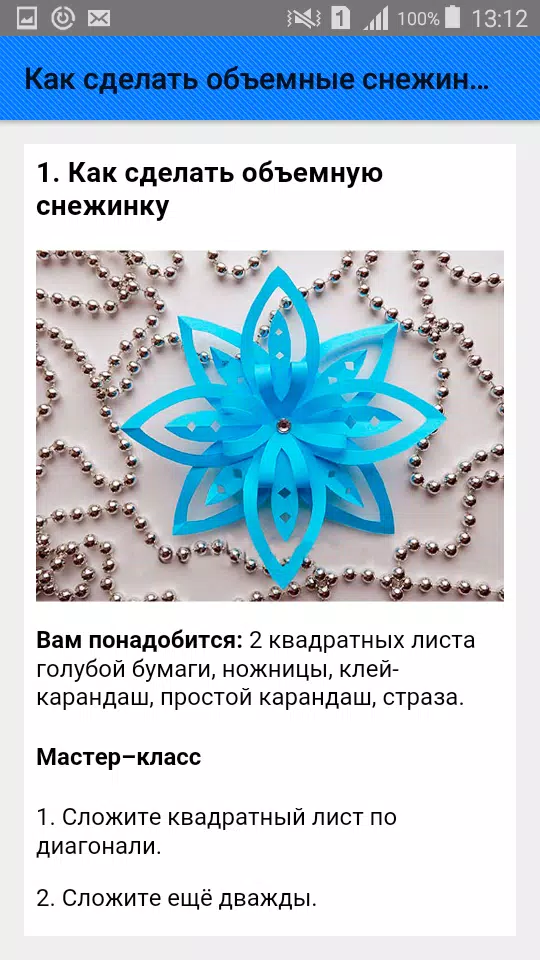 Как сделать объемные снежинки. Screenshots