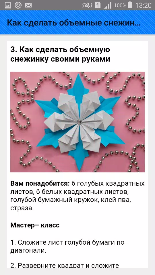 Как сделать объемные снежинки. Screenshots