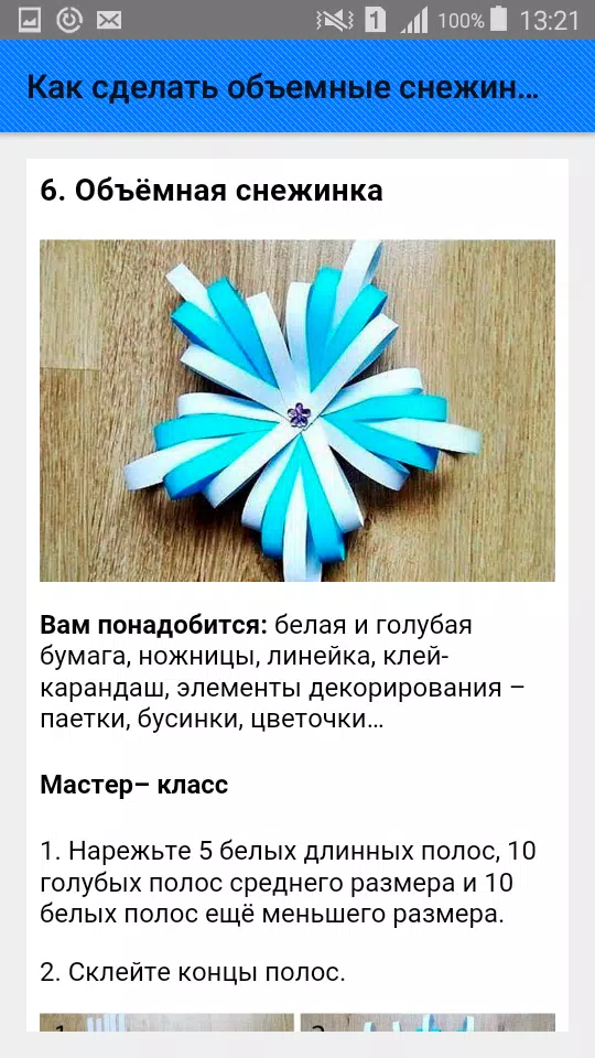 Как сделать объемные снежинки. Screenshots