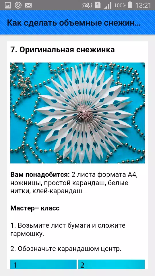 Как сделать объемные снежинки. Screenshots