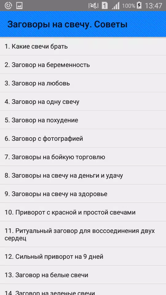 Заговоры на свечу. Советы Screenshots