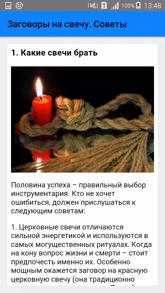 Заговоры на свечу. Советы Screenshots