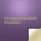Гражданский кодекс