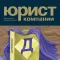 Журнал "Юрист компании"