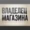 Журнал «Владелец магазина»