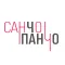 САНЧО ПАНЧО PROF MARKET