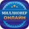 Миллионер Онлайн