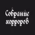 Собрание Хорроров – Админ