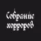 Собрание Хорроров – Админ