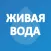 Живая Вода Ставрополь