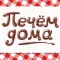 Pechem Doma