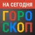 Гороскоп на сегодня