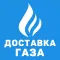 Доставка газа