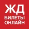 ЖД Билеты онлайн на поезд Ж\Д