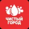 Чистый город