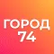 Город 74: Челябинская область