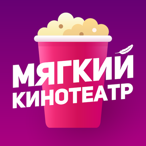 Мягкий кинотеатр Мягкий кинотеатр