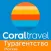 CORAL TRAVEL ТУРАГЕНТСТВО МСК