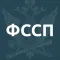 ФССП России: долги у приставов