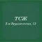 ТСЖ "2-я Фрунзенская,12"