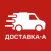 Доставка-А
