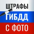 Штрафы ПДД: официальные с фото Штрафы ПДД: официальные с фото