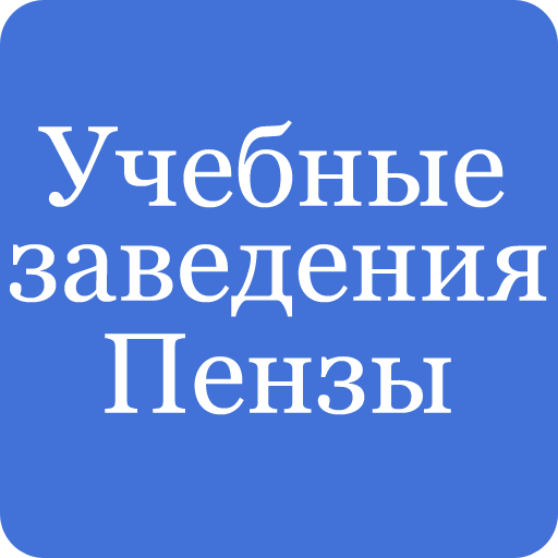 Учебные заведения Пензы