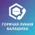 Горячая линия Балашиха