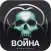 Война. Игра, взрывающая мозг
