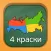 Четыре краски
